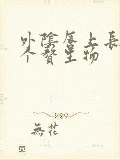 外阴唇上长了一个赘生物