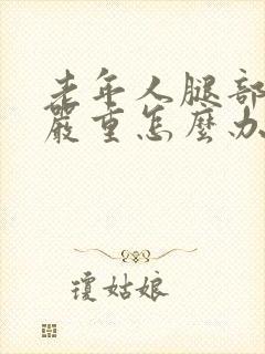 老年人腿部抽筋严重怎么办