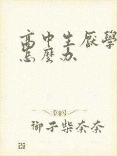 高中生厌学忧郁怎么办