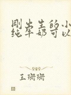 刚出生的小狗喝纯牛奶可以吗