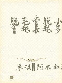 脱毛膏脱小胡子会越长越多吗