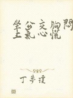 坐公交胸闷喘不上气心慌