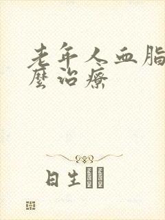 老年人血脂高怎么治疗