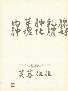 肉芽肿乳腺炎的肿块化脓好还是不好