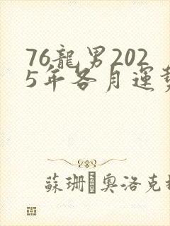 76龙男2025年各月运势