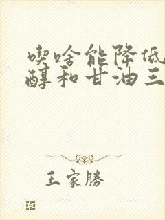 吃啥能降低胆固醇和甘油三酯