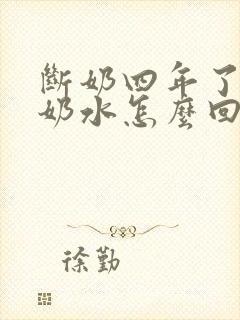 断奶四年了还有奶水怎么回事