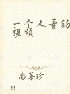 一个人看的啪啪视频