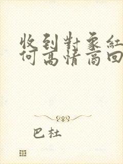 收到对象红包如何高情商回复封面