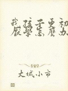 我孩子更初二就厌学怎么办