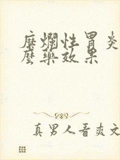 糜烂性胃炎吃什么药效果