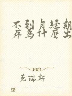 不到月经期肚子疼为什么出血