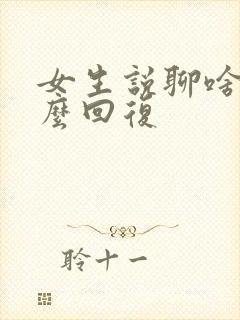 女生说聊啥呀怎么回复封面