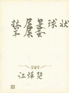 拉屎是球状的像羊屎蛋