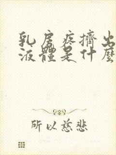 乳房疼挤出黄色液体是什么原因封面