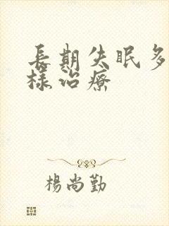 长期失眠多梦怎样治疗