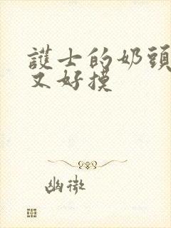 护士的奶头又大又好摸封面