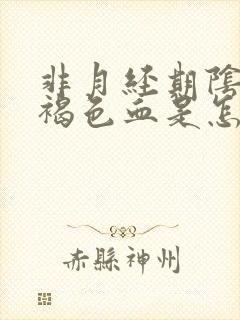 非月经期阴道出褐色血是怎么回事