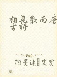 相见欢南唐李煜古诗