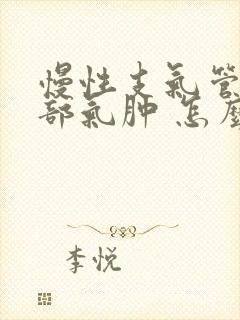 慢性支气管炎肺部气肿 怎么治