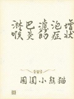 淋巴滤泡增生咽喉炎的症状