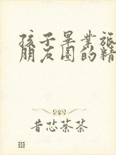 孩子毕业旅游发朋友圈的精美句子