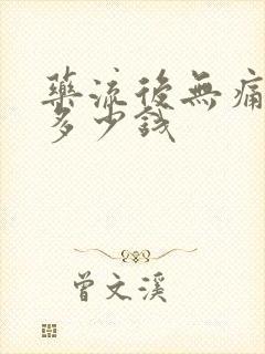 药流后无痛清宫多少钱