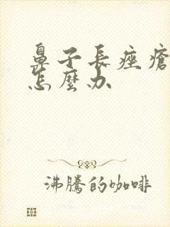 鼻子长痤疮有脓怎么办