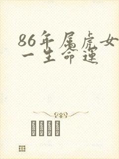 86年属虎女的一生命运封面