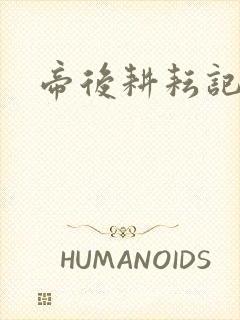 帝后耕耘记封面