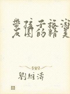 带孩子旅游发朋友圈的精美句子简短