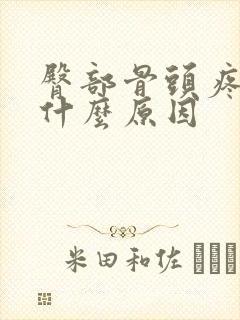 臀部骨头疼痛是什么原因