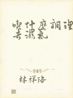 吃什么调理脾胃去湿气