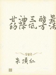 甘油三酯最有效的降低方法封面