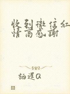 收到微信红包高情商感谢封面