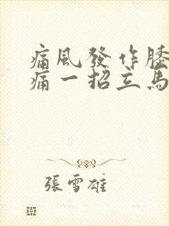 痛风发作膝盖疼痛一招立马缓解