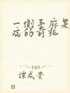 一侧手麻是什么病的前兆