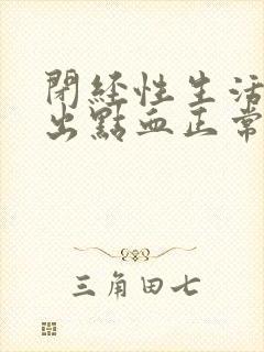 闭经性生活有时出点血正常吗