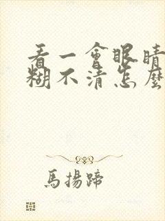 看一会眼睛就模糊不清怎么办