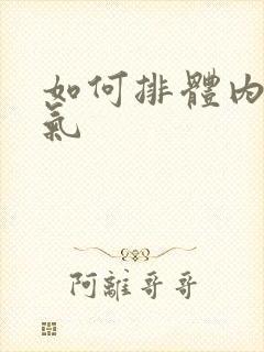 如何排体内寒湿气