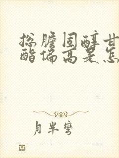 总胆固醇甘油三酯偏高是怎么回事封面