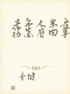 老年人半夜脚抽筋怎么回事