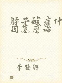 脖子酸痛什么原因怎么治