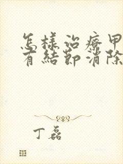 怎样治疗甲状腺有结节消除封面