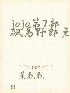 jojo第7部飙马野郎免费观看