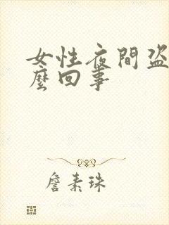 女性夜间盗汗怎么回事