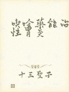 吃啥药能治糜烂性胃炎