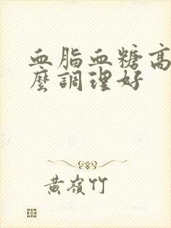 血脂血糖高吃什么调理好封面