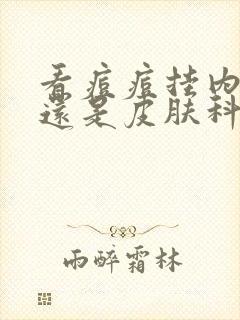 看痘痘挂内分泌还是皮肤科