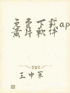 免费下载app黄片软件